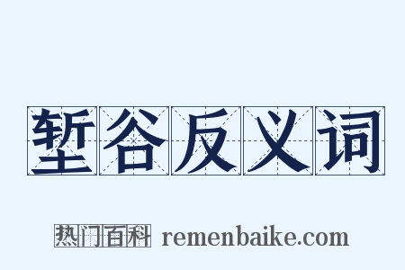 堑谷反义词是什么意思的图片